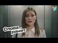 Слова ранят | yesHEis