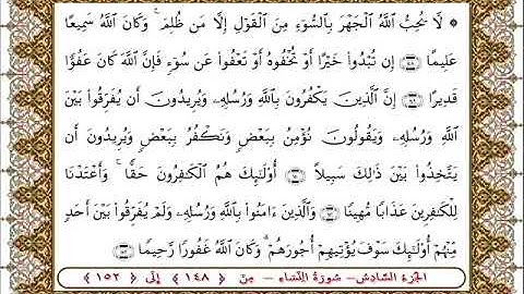 سورة النساء من الأية  148- 152بصوت الشيخ على جابر