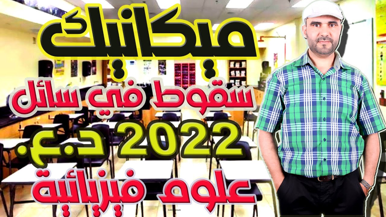 تصحيح وطني 2022 فيزياء الدورة العادية تمرين الرابع الميكانيك -سقوط رأسي في سائل- علوم فيزيائية