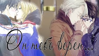 Виктор/Юри/Юрий - Он тебе верен...[Yuri!!! on ice/Юри!!! на льду]