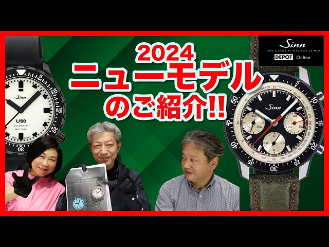 Sinn / ジン / 2024ニューモデルのご紹介です！ - YouTube