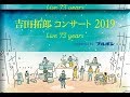 Live2019 心のボーナス 吉田拓郎