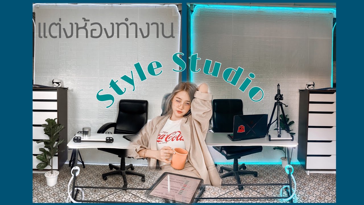 EP.7แต่งห้องทำงาน Style Studio ทำเองง่ายนิดเดียวว💻🗃🖇 - YouTube