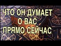 ЧТО ОН ДУМАЕТ О ВАС ПРЯМО СЕЙЧАС ❤️🌷ТАРО РАСКЛАД 🌹❤️