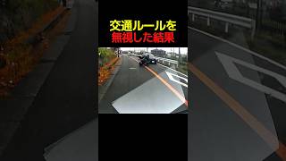 交通ルールを無視した結果... #すごい #解説 #バイク