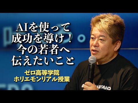 大学は不要?一人でビジネスができる時代?AI時代の今、ホリエモンが若者に伝えたいこと【ゼロ高等学院】