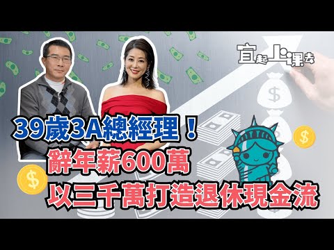 【自由女神邱沁宜】39歲辭年薪600萬的3A總經理！三千萬就能退休享受人生，如何月領六位數？！告訴你法說展望『很玄！』如何從家庭主夫到啤酒冠軍、三鐵選手！！FT.陳雨德