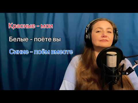 Течёт ручей. Караоке. Пой со мной. Кавер