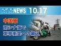 中国軍、南シナ海で軍事衝突への備え