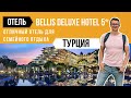 Bellis Deluxe Hotel 5* (Турция). Обзор номеров отеля Bellis Deluxe Hotel 5*