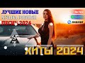 РЕМИКСЫ 2024🎉Музыка в тренде 2024🔥Новинки 2024 Музыки🔥САМЫЕ ЛУЧШИЕ ПЕСНИ 2024🔥 СБОРНИК ПЕСНИ 2024