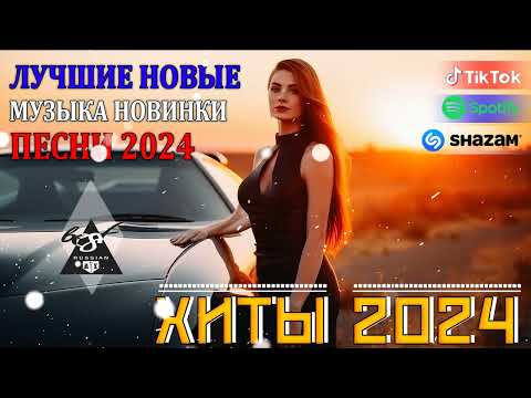 Ремиксы 2024Музыка В Тренде 2024Новинки 2024 МузыкиСамые Лучшие Песни 2024 Сборник Песни 2024