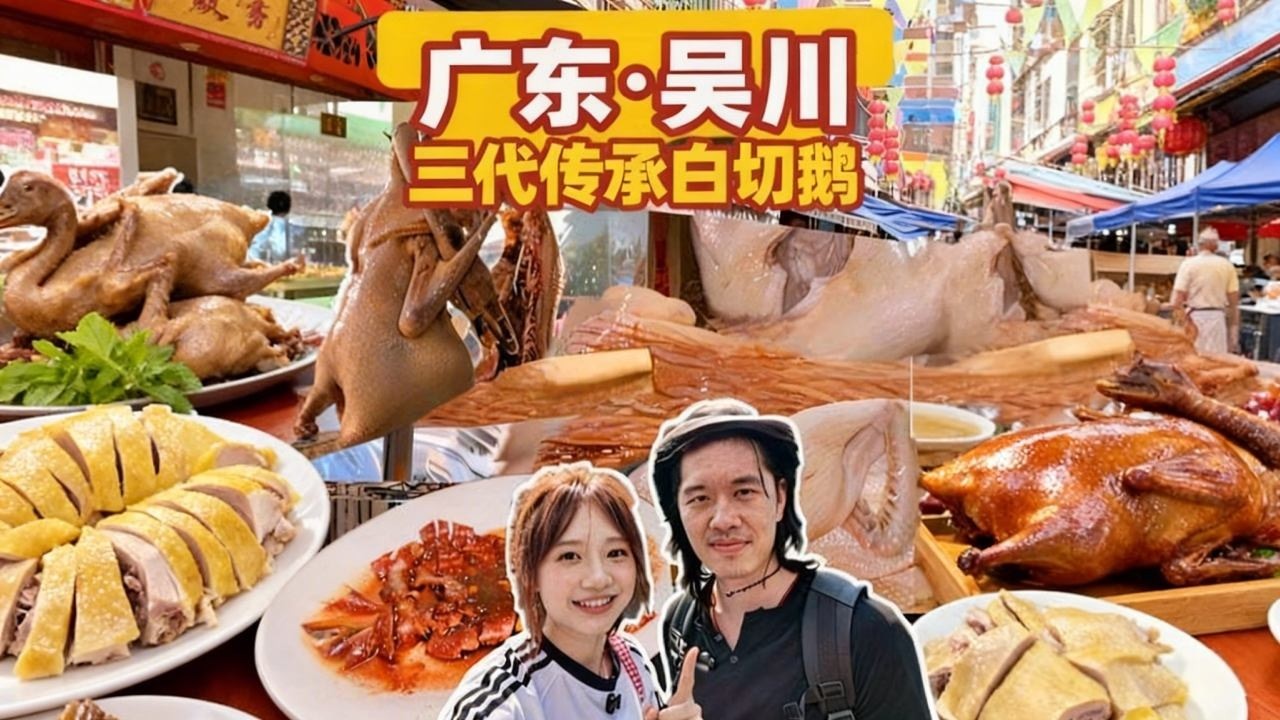 在吴川 吃一家没有招牌、没有定位，但是传承做了三代，只有本地人才知道的白切鹅！？#抖音年味争霸巅峰赛 #新年美味mvp结算