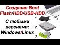 Мультизагрузочный HDD/USB-HDD/Flash