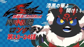 【同時視聴配信】遊戯王5D's「13~24話」をぶっ続けで観よう！！【ケモノVtuber】