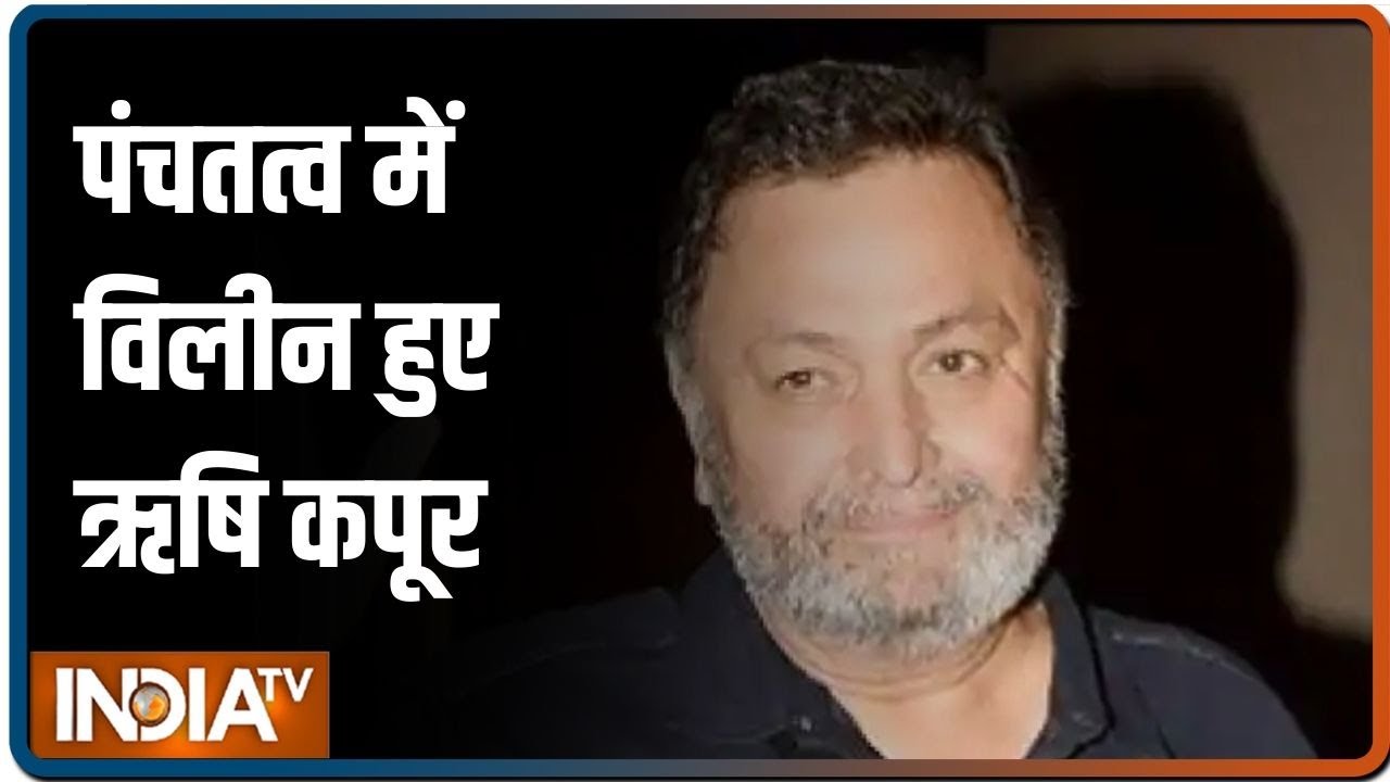 पंचतत्व में विलीन हुए Rishi Kapoor, 15 लोगों की मौजूदगी में हुआ अंतिम संस्कार