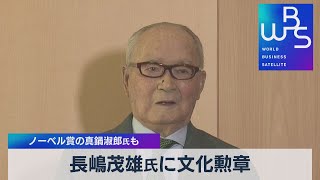 長嶋茂雄氏に文化勲章　ノーベル賞の真鍋淑郎氏も（2021年10月26日）