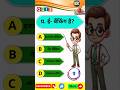 gk quiz 📚 👉 ll General knowledge ll #shorts #trending #youtubeshorts #viral #gk