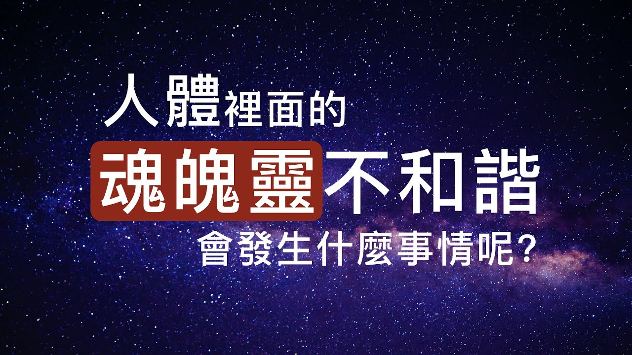 何謂三魂七魄 上 人體裡面的魂魄靈不和諧會發生什麼事情 茶香禪心 Youtube