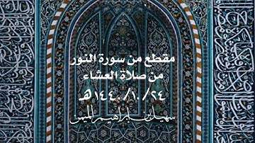 ‏مقطع من سورة النور من صلاة العشاء ‫٢٤-١٠-١٤٤٠‬ هـ