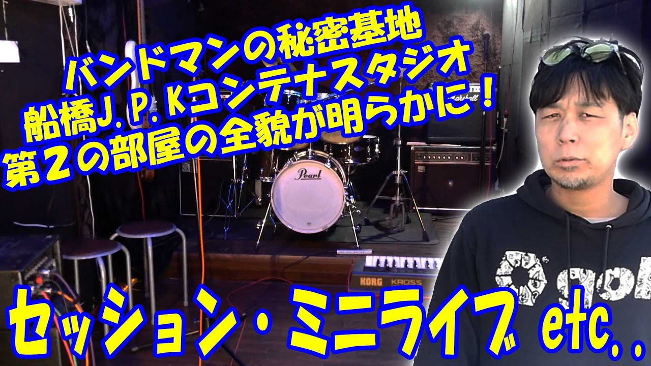 船橋J.P.Kコンテナスタジオ紹介(第２の部屋)　2022年度版