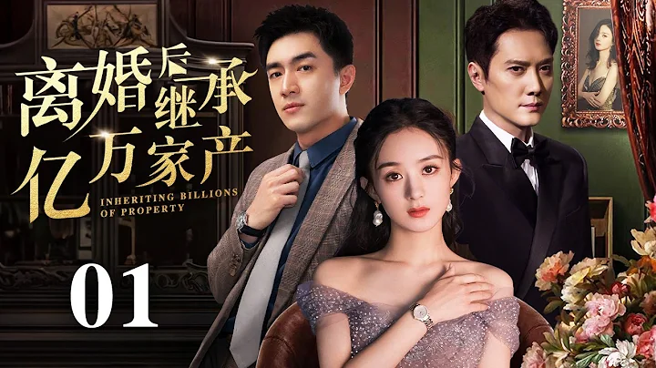 【EngSub】离婚后继承亿万遗产 EP01|灰姑娘赵丽颖被闺蜜和老公双重报复，重生后人生开挂走向巅峰！ - 天天要闻