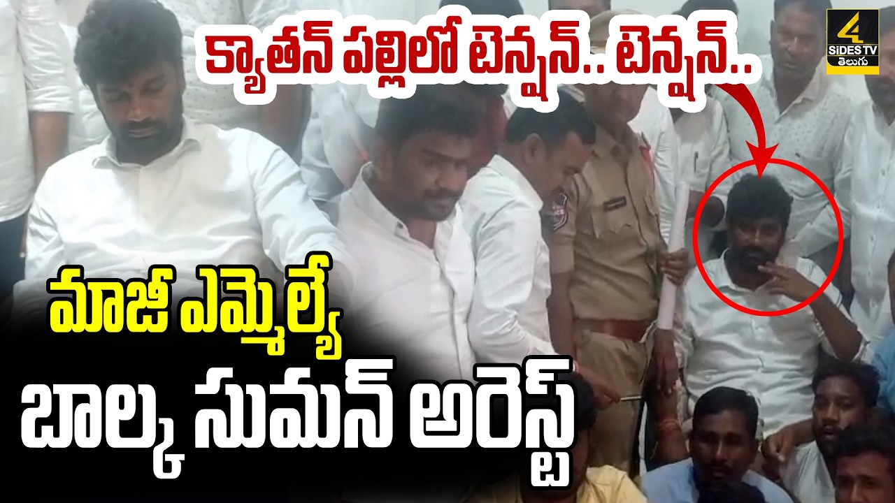 క్యాతన్ పల్లి లో హై టెన్షన్..బాల్క సుమన్ అరెస్ట్.|High tension At Kyathanpally Municipality