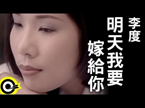 李度 Lesley Lee【明天我要嫁給你 I am gonna marry you tomorrow】Official Music Video