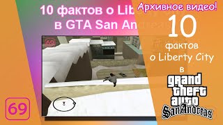 10 Фактов о Liberty City в GTA San Andreas