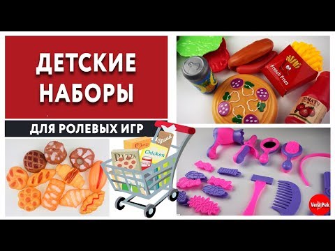 РОЛЕВЫЕ ИГРЫ: ДЕТСКИЕ НАБОРЫ ДЛЯ ИГРЫ В МАГАЗИН, ПАРИКМАХЕРА/ VERA PEK