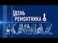 День ремонтника — фильм о ремонтной службе ПАО «КАМАЗ»