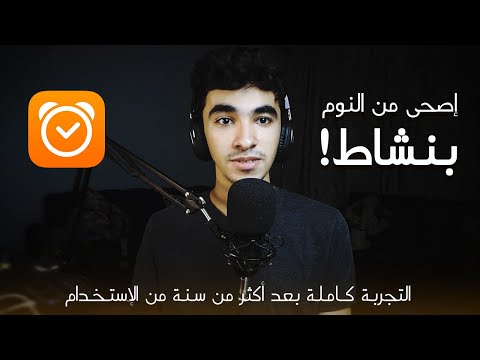 كيف تصحى من النوم بدري بنشاط؟! التجربة الكاملة من استخدام Sleep Cycle