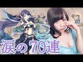 【SINoALICE - シノアリス -】ミンストレル人魚姫が好みだったのでジョブ解放したい！悲哀の提琴狙い70連！【宮本彩希】