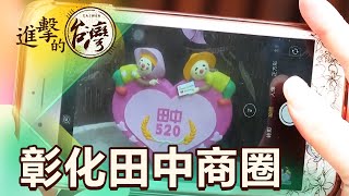 彰化田中商圈百年風情古早味冰品懷舊爆米香第432集《進擊的 ... 