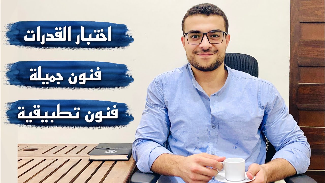 امتحان القدرات - كلية فنون جميلة - كلية فنون تطبيقية | الاقسام ونظام الدراسة ميزات وعيوب والمستقبل👌