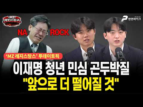 이재명 청년 민심 곤두박질, "앞으로 더 떨어질 것" [출연: 이범석, 김철규┃MZ레지스탕스] thumbnail