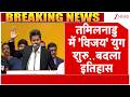 Tamil Nadu CM Vijay News: तमिलनाडु में 'विजय' युग शुरु..बदला इतिहास I Breaking I Latest News