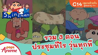 ชินจังจอมแก่น รวมๆ 3 ตอน ประชุมทีไร วุ่นทุกที