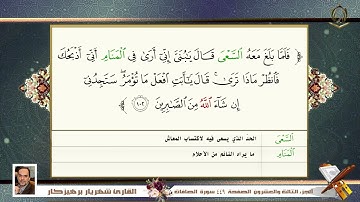 037 سورة الصافات القارئ شهريار برهيز كار