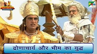 द्रोणाचार्य और भीम का युद्ध | Mahabharat (महाभारत) Best Scene | B R Chopra | Pen Bhakti