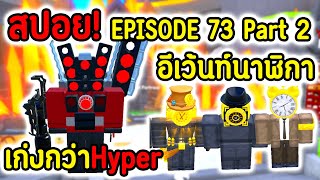 สปอย!! Episode 73 Part 2! ตัวใหม่เก่งกว่า Hyper UTS / อีเว้นท์นาฬิกา 😱💀| Roblox Toilet Tower Defense