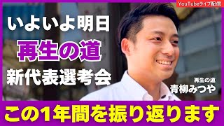 いよいよ代表選考会前夜‼︎激動の一年をみなさんとゆるく振り返りたく