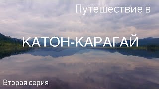 Открываем Катон-Карагай 2022: Серия №2 | Наши Приключения На Озере Язовое!