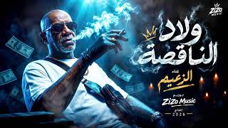 أغنيه ولاد الناقصة   ألزعيم   توزيع   زيزو ميوزك   إنتاج      - اسمعها