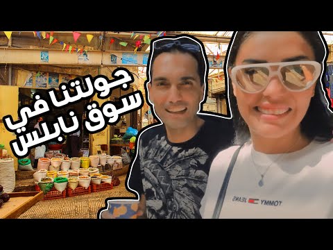 شو طلعنا نأكل في مدينه نابلس ؟