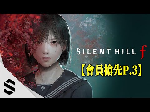 ⭐會員搶先⭐【沉默之丘 f】Part.3