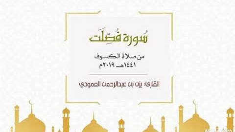 سورة فصلت | 1441 - 2019 | يزن العمودي
