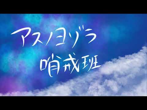アスノヨゾラ哨戒班　歌ってみた