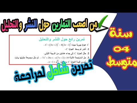 تمرين من اصعب التمارين شامل للنشر والتحليل رابعة متوسط رياضيات