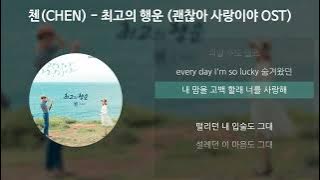 첸(CHEN) - 최고의 행운 [괜찮아 사랑이야 OST] [가사/Lyrics]